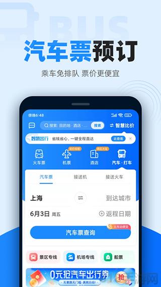 智行火車票最新版界面展示2