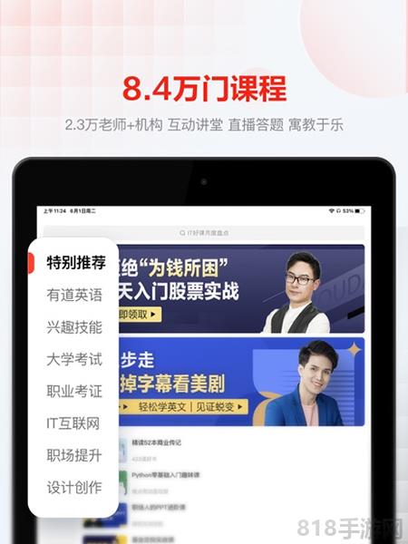 網易云課堂ipad版界面展示2