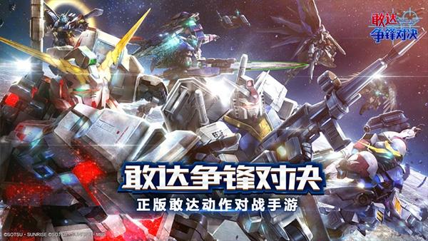 敢達爭鋒對決ios版界面展示2