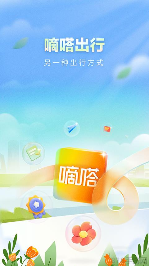 嘀嗒出行蘋果版界面展示2