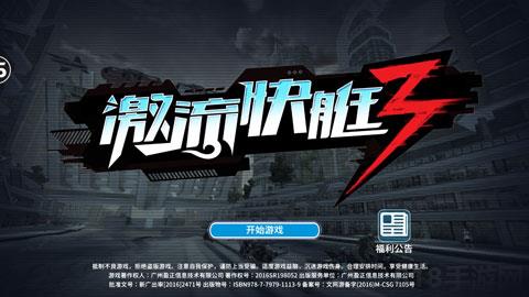 激流快艇3國際版界面展示2