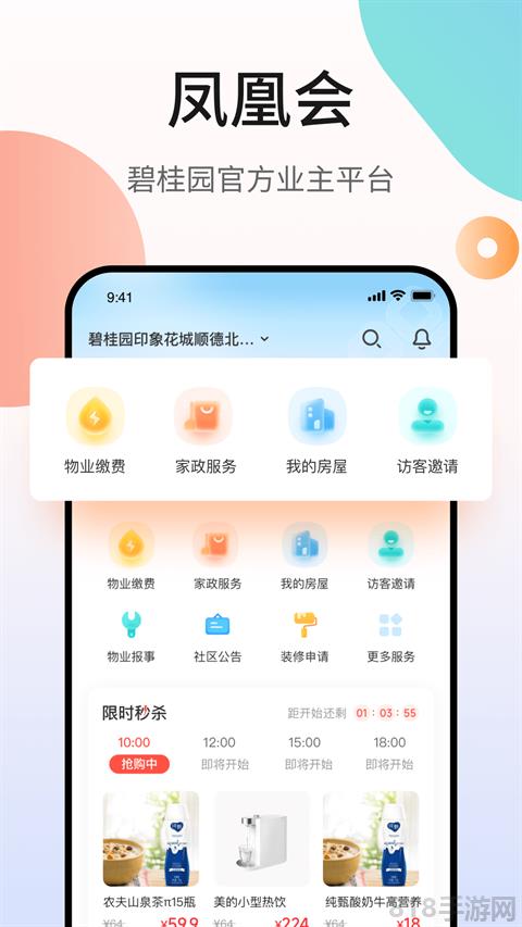 碧桂园凤凰会app界面展示2