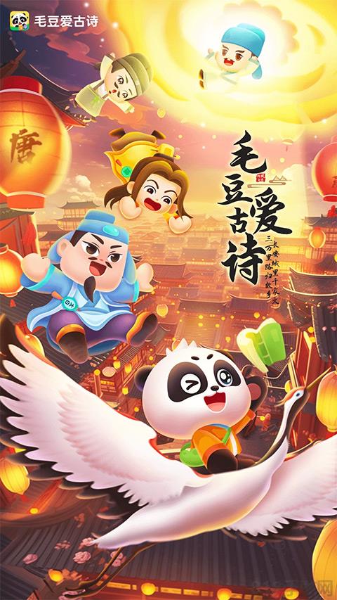 毛豆愛古詩界面展示2