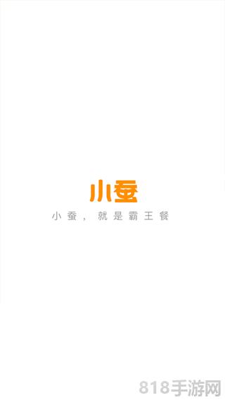 小蚕霸王餐app界面展示2