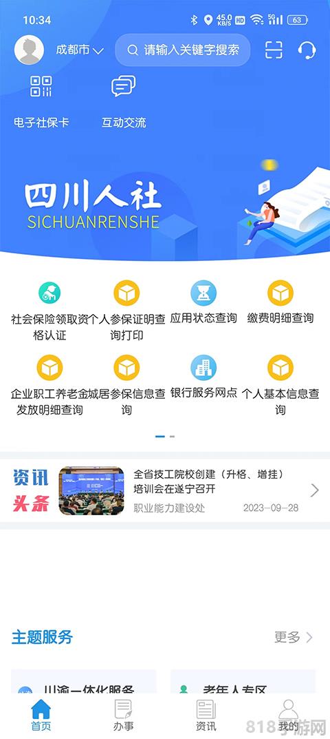 四川人社app養(yǎng)老資格認(rèn)證官方版