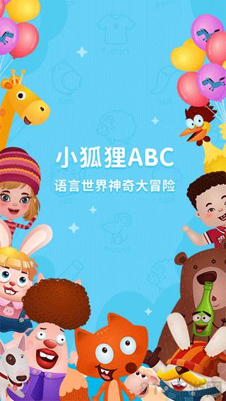 小狐貍ABC app