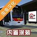 宇通巴士模擬器2025中文版