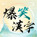 爆笑漢字最新版2025