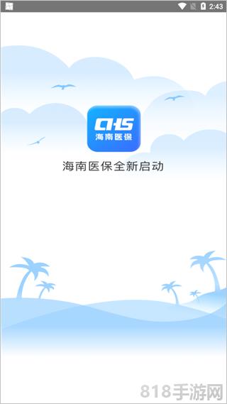 海南醫保app界面展示2