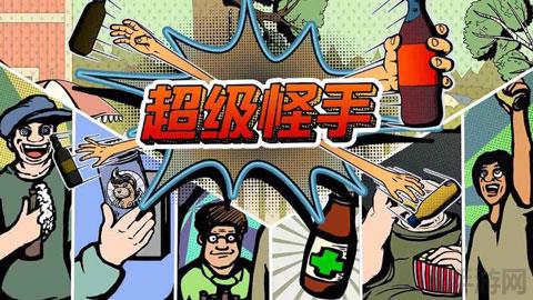 超級(jí)怪手中文版界面展示2