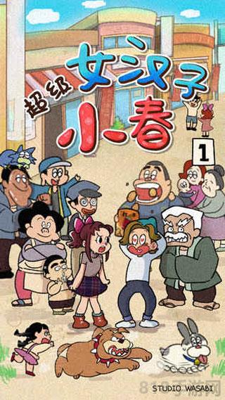 超級女漢子小春漢化版界面展示2