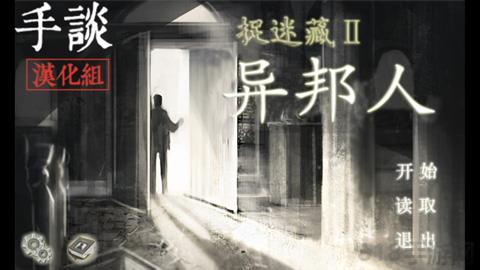 捉迷藏2異邦人中文版界面展示2