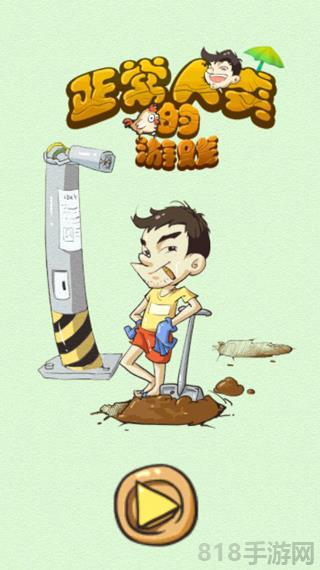 正常人類的游戲最新版界面展示2