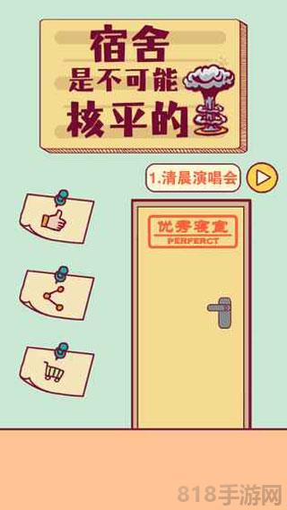 宿舍是不可能核平的游戲界面展示2