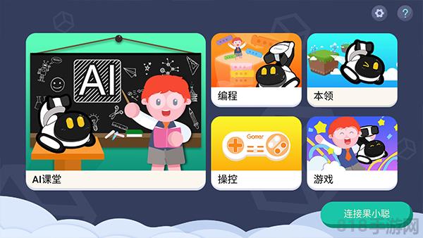 果小聰界面展示2