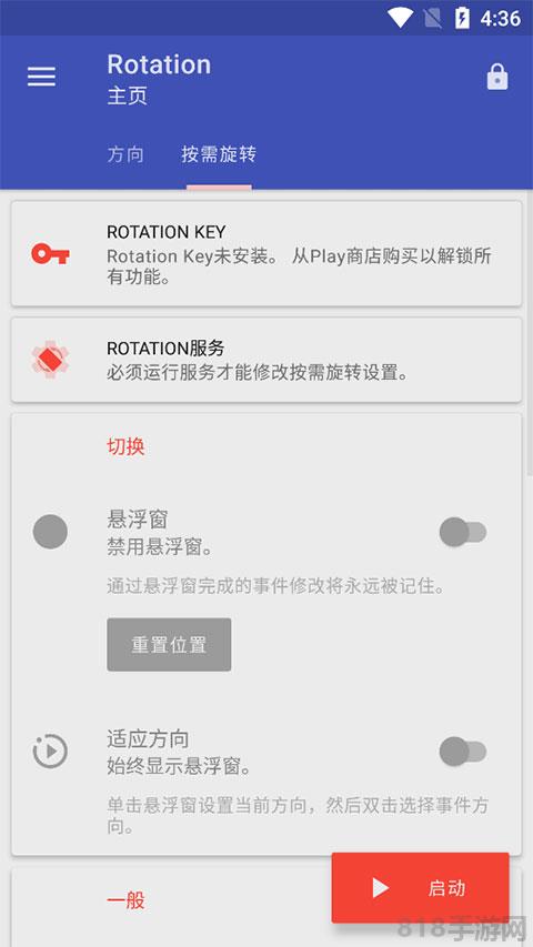 rotation屏幕方向管理器界面展示2