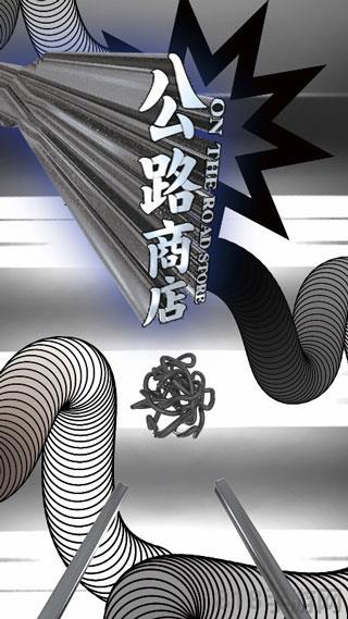 公路商店ios版界面展示2