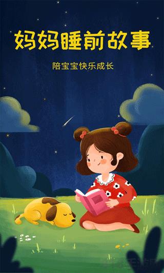 媽媽睡前故事界面展示2