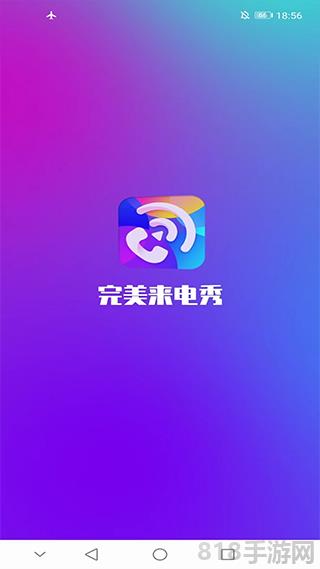 完美來(lái)電秀界面展示2