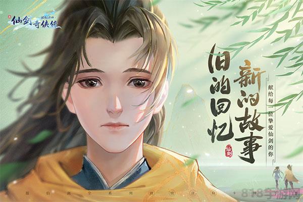 新仙劍奇俠傳之揮劍問情2025最新版界面展示2