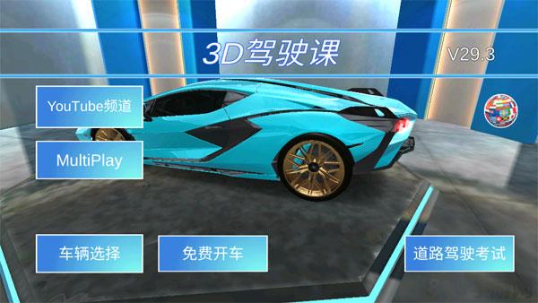 3D開車教室2025最新版界面展示2
