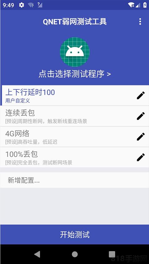 QNET弱網(wǎng)測試工具界面展示2