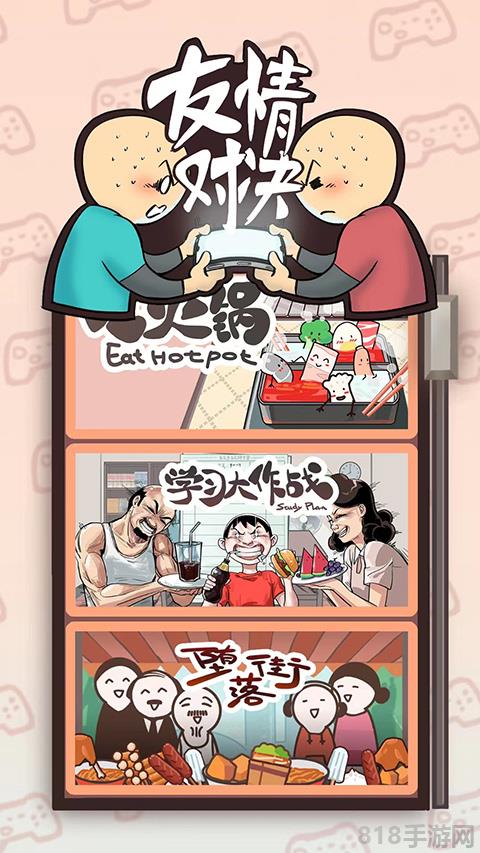 友情對決手機版界面展示2