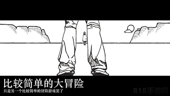 比較簡單的大冒險手機版界面展示2