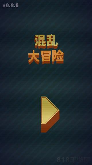 混亂大冒險手機版界面展示2