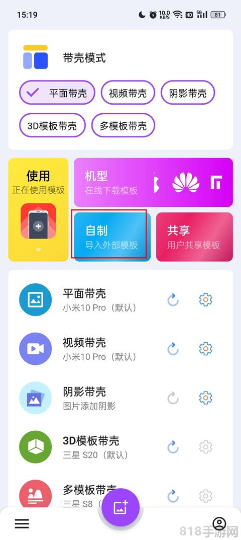 帶殼截圖pro怎么導入模板