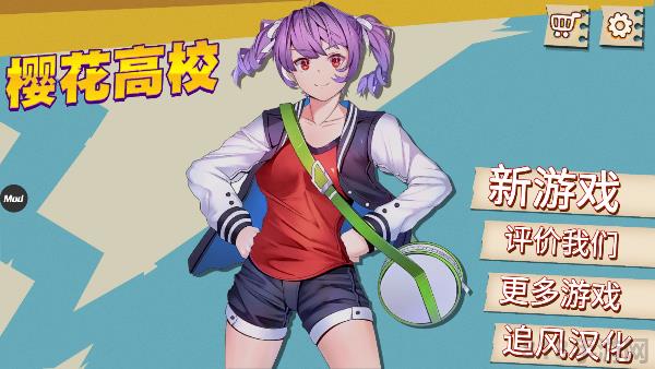 櫻花高校中文版界面展示2