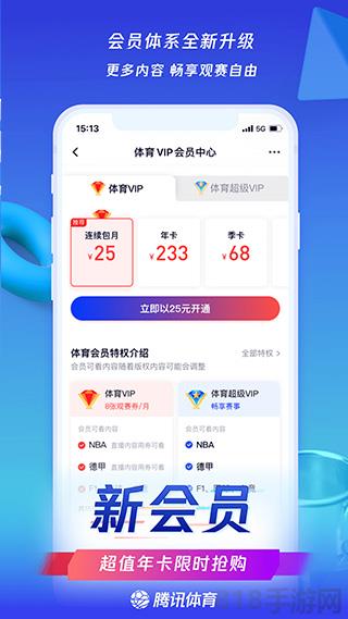 騰訊體育蘋果版界面展示2