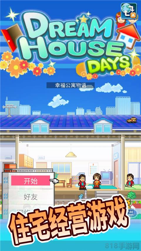 住宅夢物語破解版2025最新版界面展示2