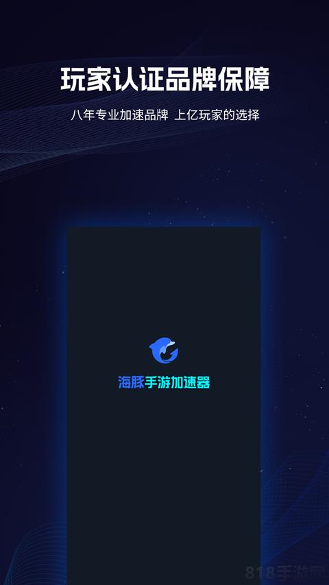 海豚手游加速器app界面展示2