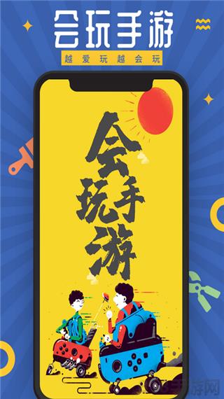 會玩手游app界面展示2