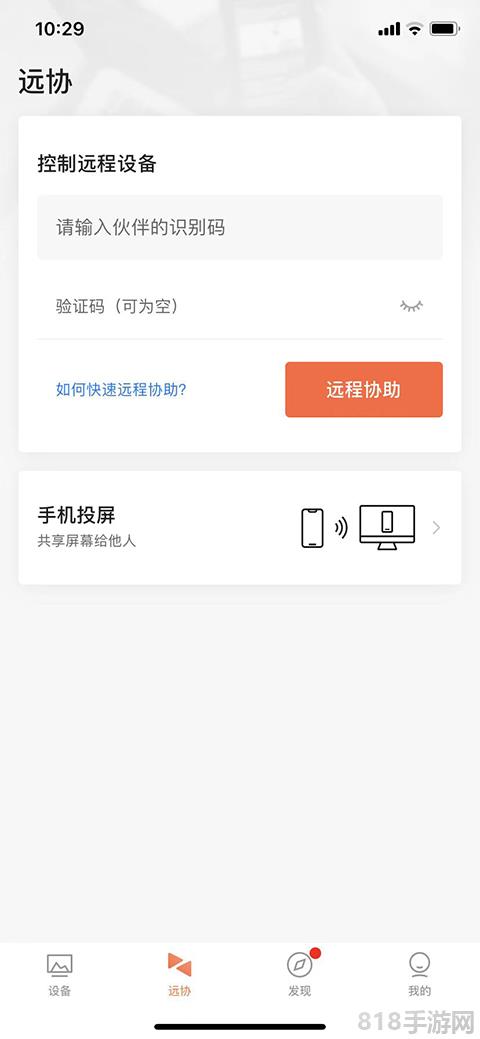 向日葵遠程控制蘋果手機版界面展示2