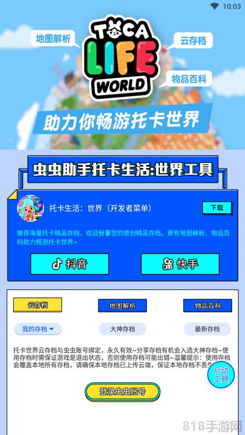 蟲蟲助手托卡世界完整版界面展示2