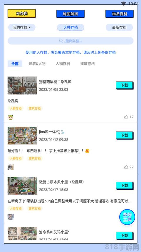 蟲蟲助手托卡世界完整版界面展示2