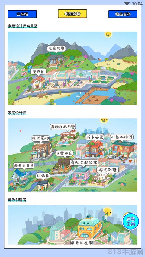 蟲蟲助手托卡世界完整版界面展示2