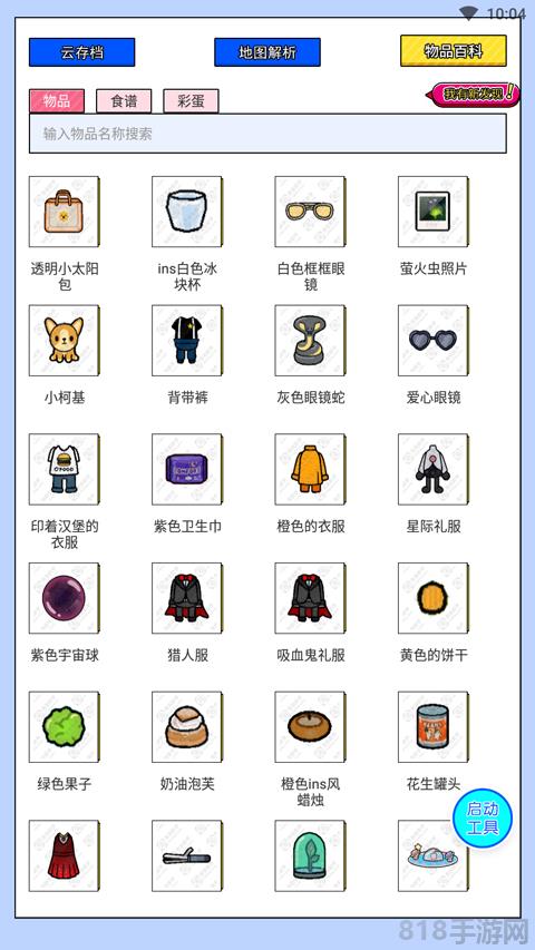 蟲蟲助手托卡世界完整版界面展示2