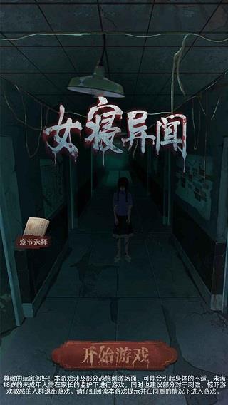 女寢異聞免廣告版界面展示2