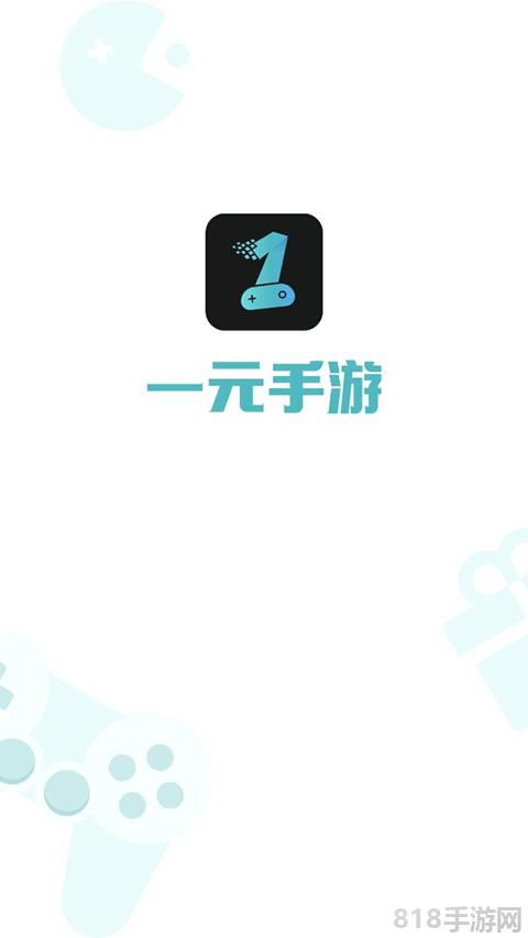 一元手游平臺app界面展示2