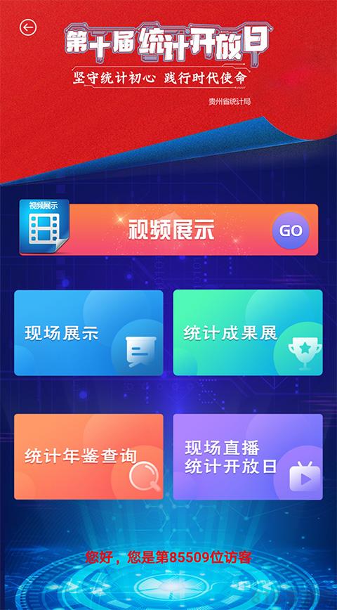 貴州統計發布app界面展示2