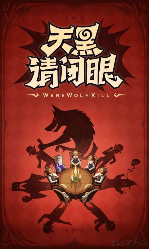 口袋狼人殺官方版界面展示2