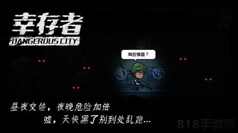 幸存者危城官方正版界面展示2