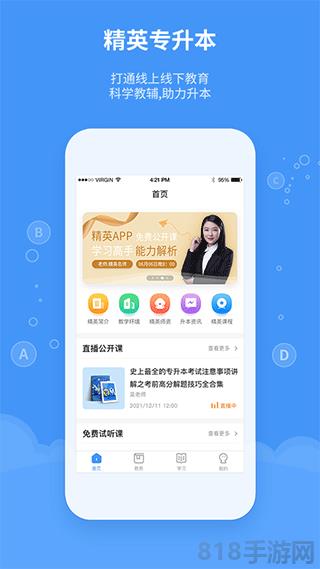 精英專升本app界面展示2