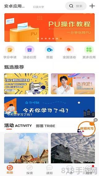 PU口袋校園app界面展示2