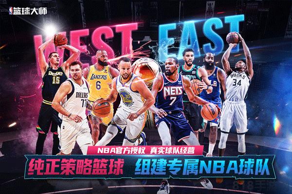 NBA籃球大師官服最新版界面展示2