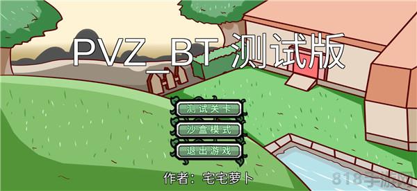 pvzbt宅宅蘿卜最新版界面展示2