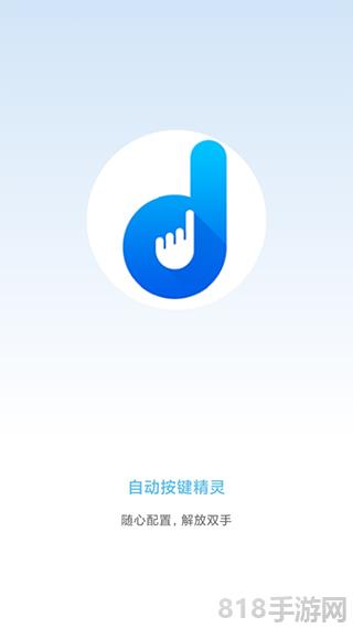 自動按鍵點擊app界面展示2
